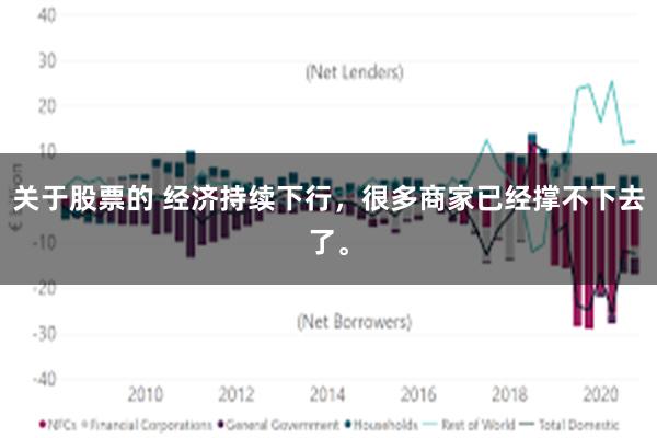 关于股票的 经济持续下行,很多商家已经撑不下去了。