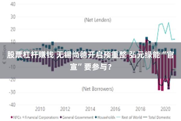 股票杠杆赚钱 无锡尚德开启预重整 弘元绿能“官宣”要参与？