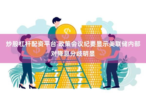 炒股杠杆配资平台 政策会议纪要显示美联储内部对降息分歧明显