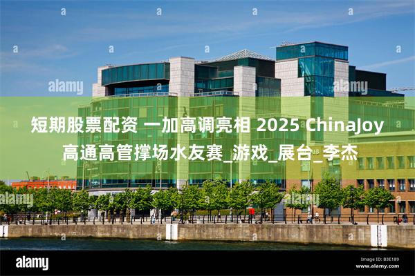 短期股票配资 一加高调亮相 2025 ChinaJoy 高通高管撑场水友赛_游戏_展台_李杰